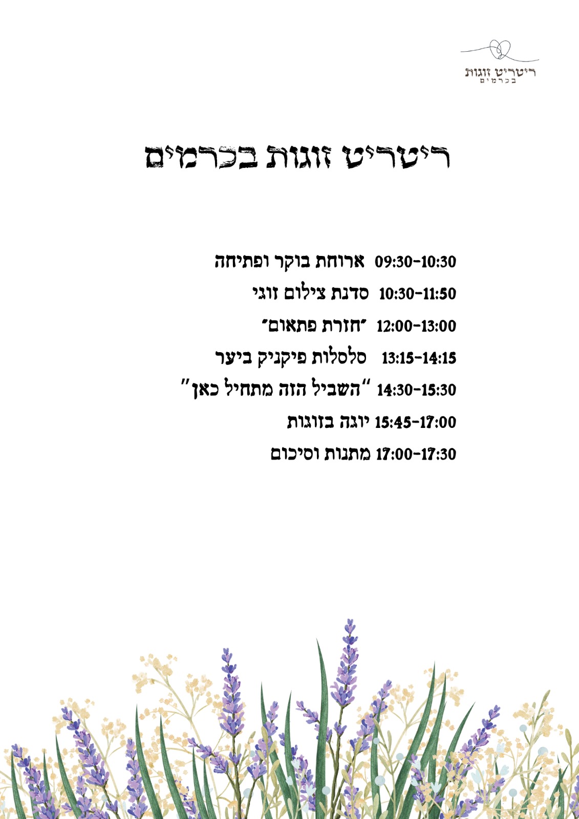 לו"ז לדוגמה - ריטריט זוגות מילואים